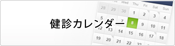 健診カレンダー