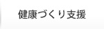 健康づくり支援